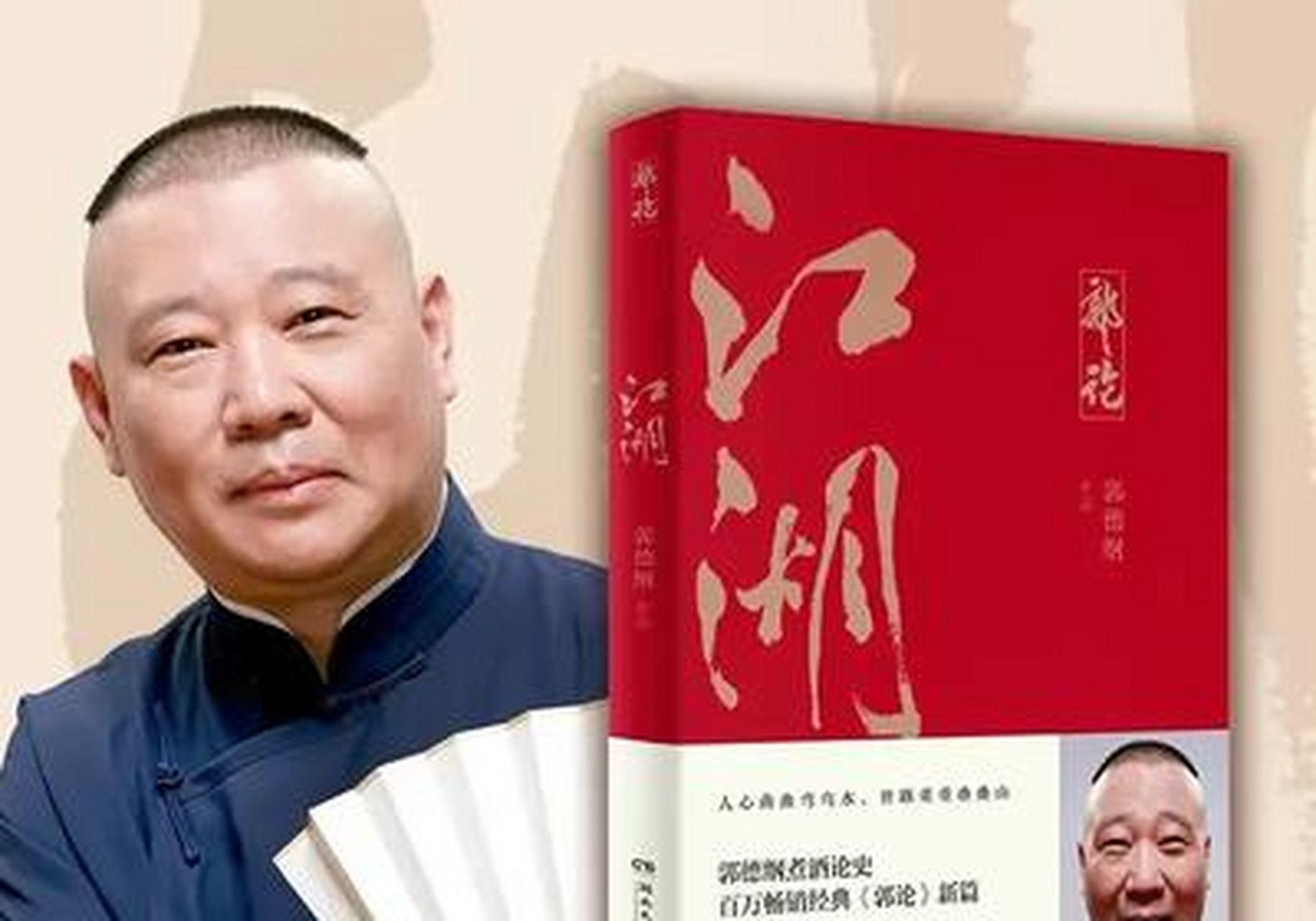 郭德纲的书《郭论》看完,还是有点感想的,里面主要分三个方面:捡史,论