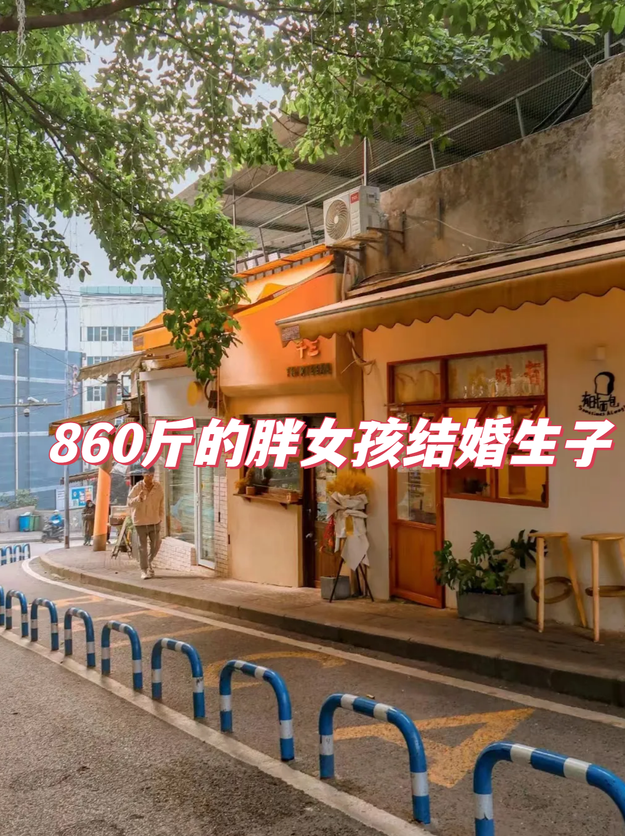 女孩恋爱胖