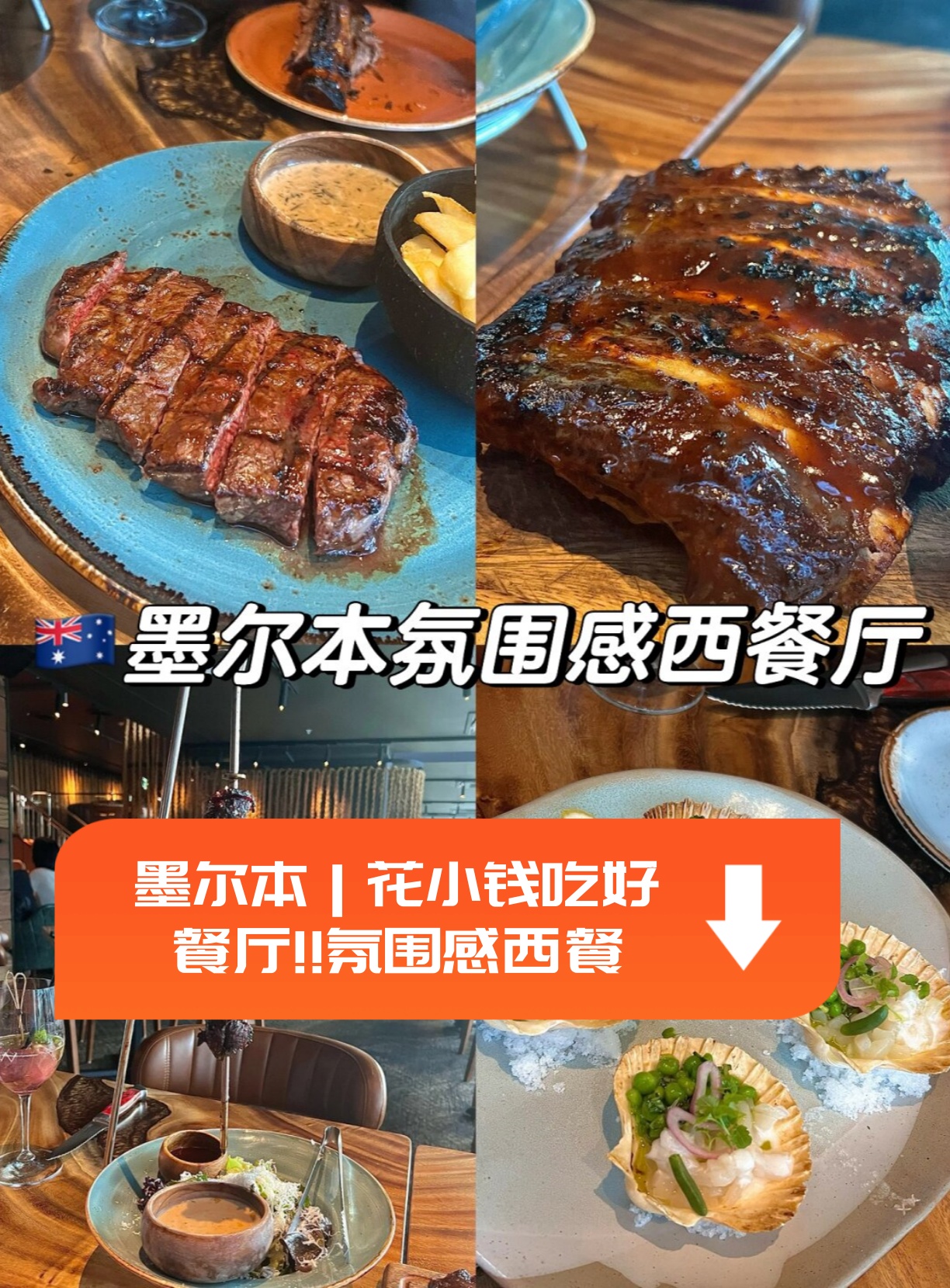 带领下我有幸去体验了位于墨尔本的一家独特西餐厅