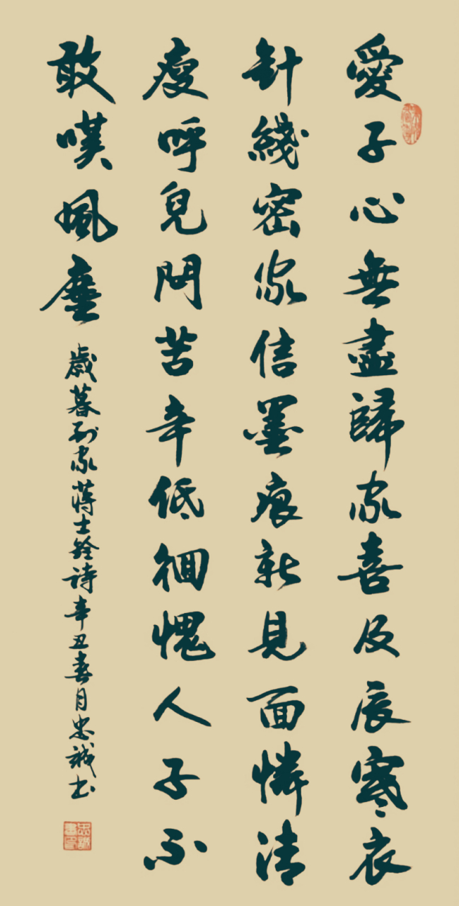 【书写经典】第179-3期,书写蒋士铨(清)《岁暮到家》:"爱子心无尽