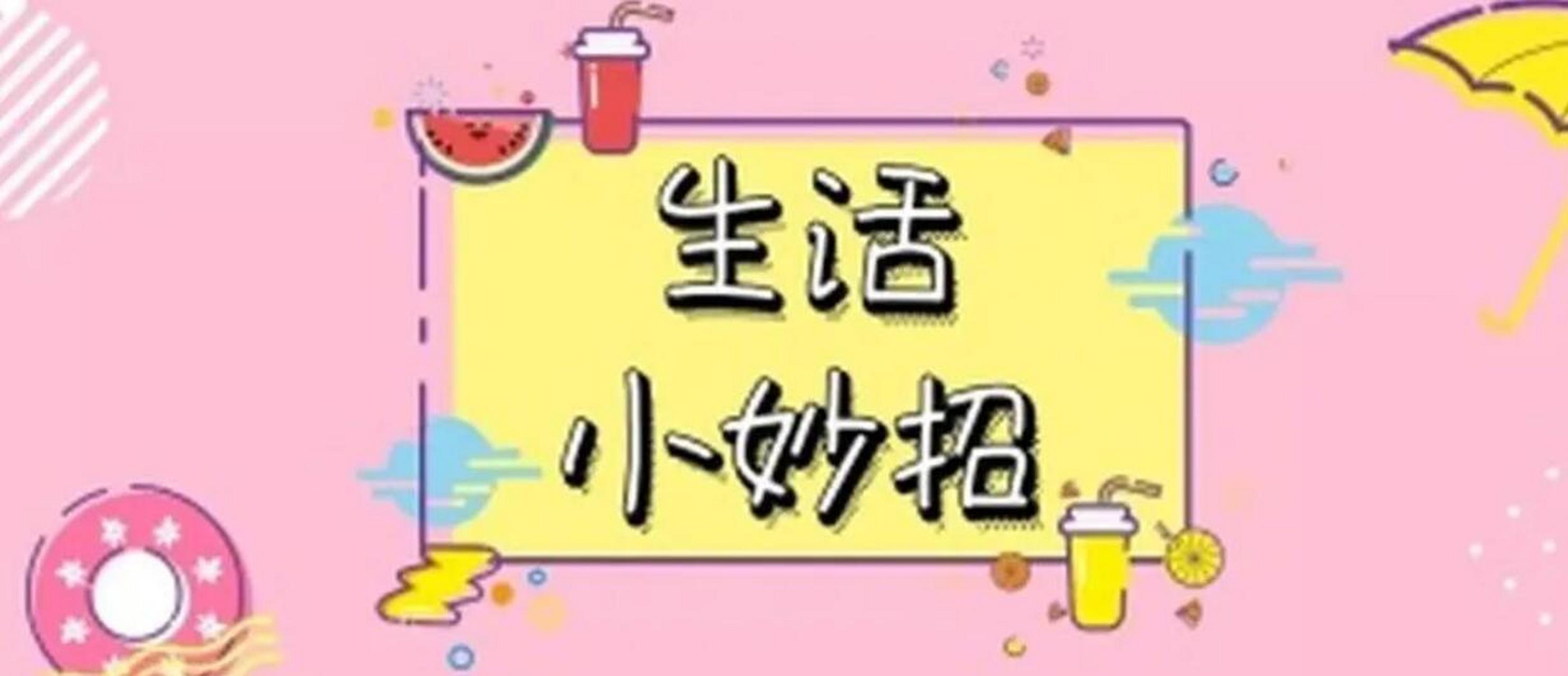 分享个生活小妙招给朋友们: 1 ,扫地的时候在扫把上套一个塑料袋,能