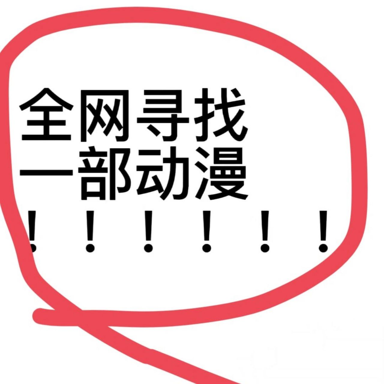 全网寻找一部动漫  求求各位见多识广的小伙伴帮我找一个动画片,已经