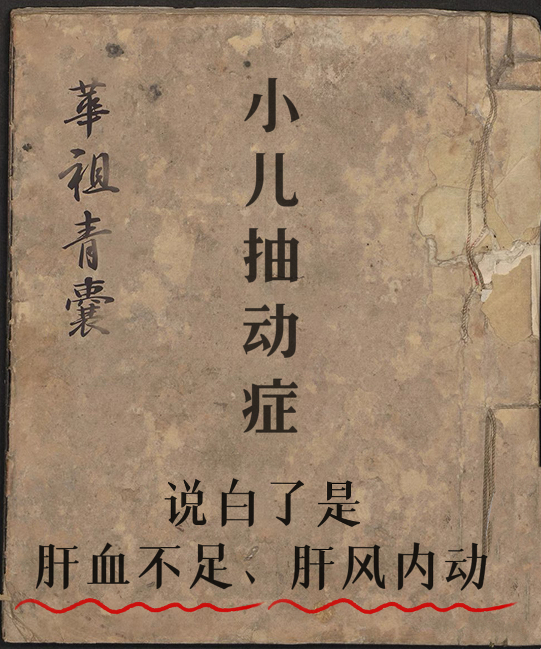 小儿抽动症,说白了是肝血不足肝风内动,中医一方解决  中医认为,抽动