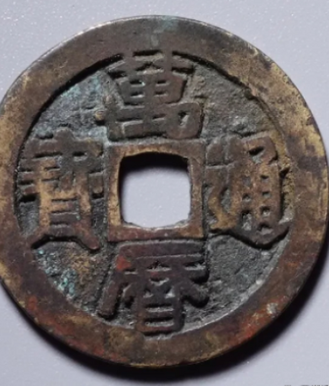 点击头像看直播##钱币收藏# 明代古钱币,存世量较多,历史上销毁和