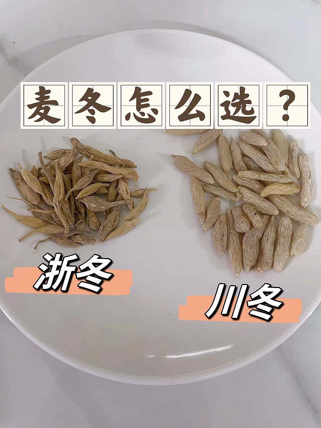 麦冬怎么选? 麦冬,首先选购的时候一定选无硫的.