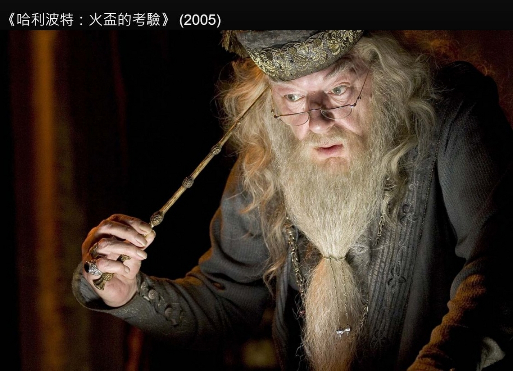 《哈利波特》系列电影饰演校长邓布利多的男演员迈克尔·冈本(michael