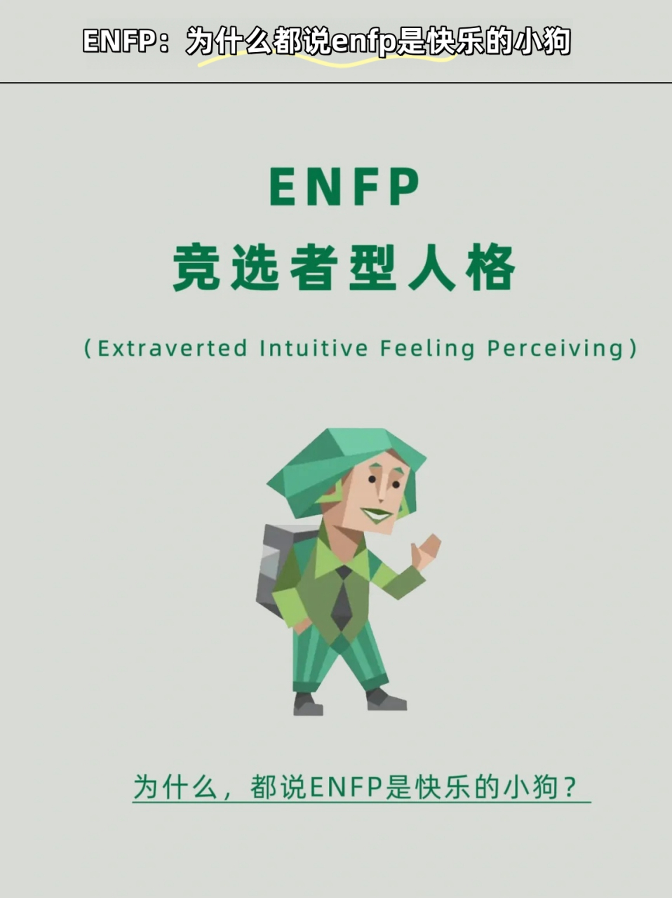 enfp型人格男生图片