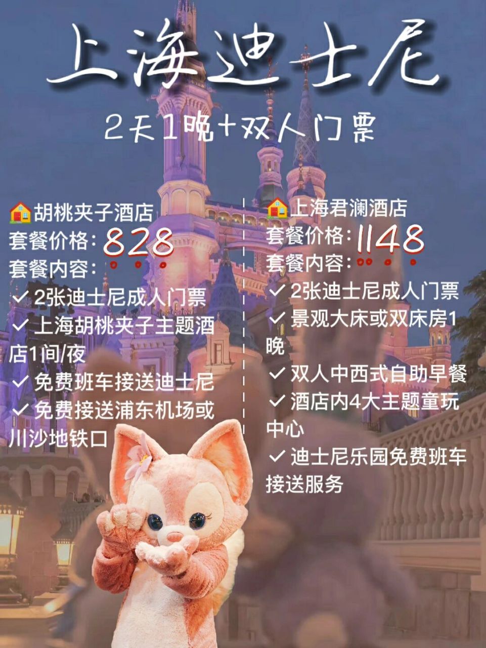 12张迪士尼成人门票 2上海胡桃夹子主题酒店1间/夜 3免费班车接送