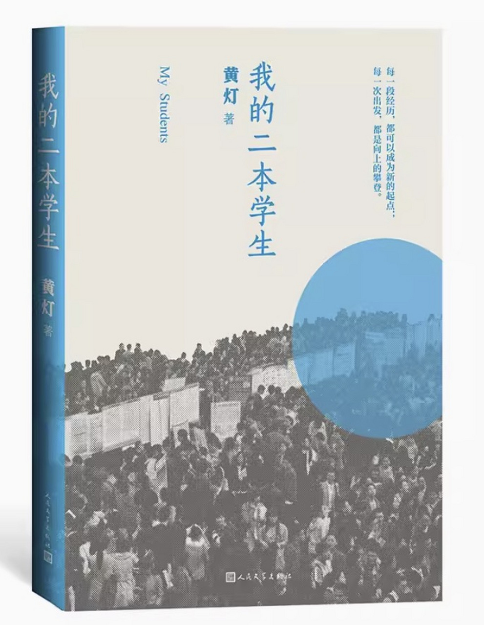 今日宝藏书单分享:《我的二本学生》 作者黄灯在一所二本院校从教