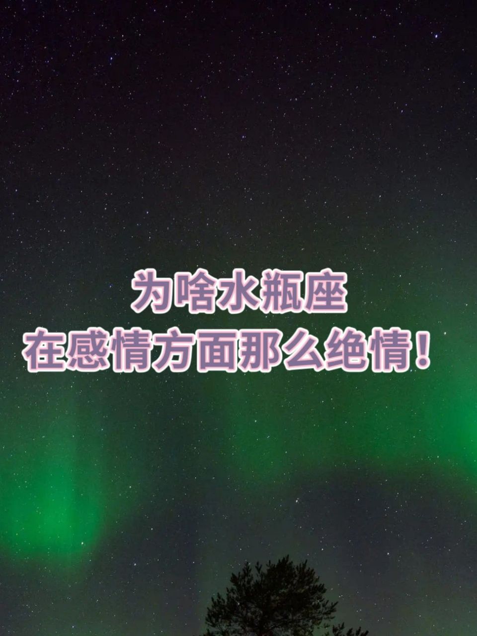 当水瓶座的感情得不到满足或者感觉束缚时,他们可能会显得冷漠或者