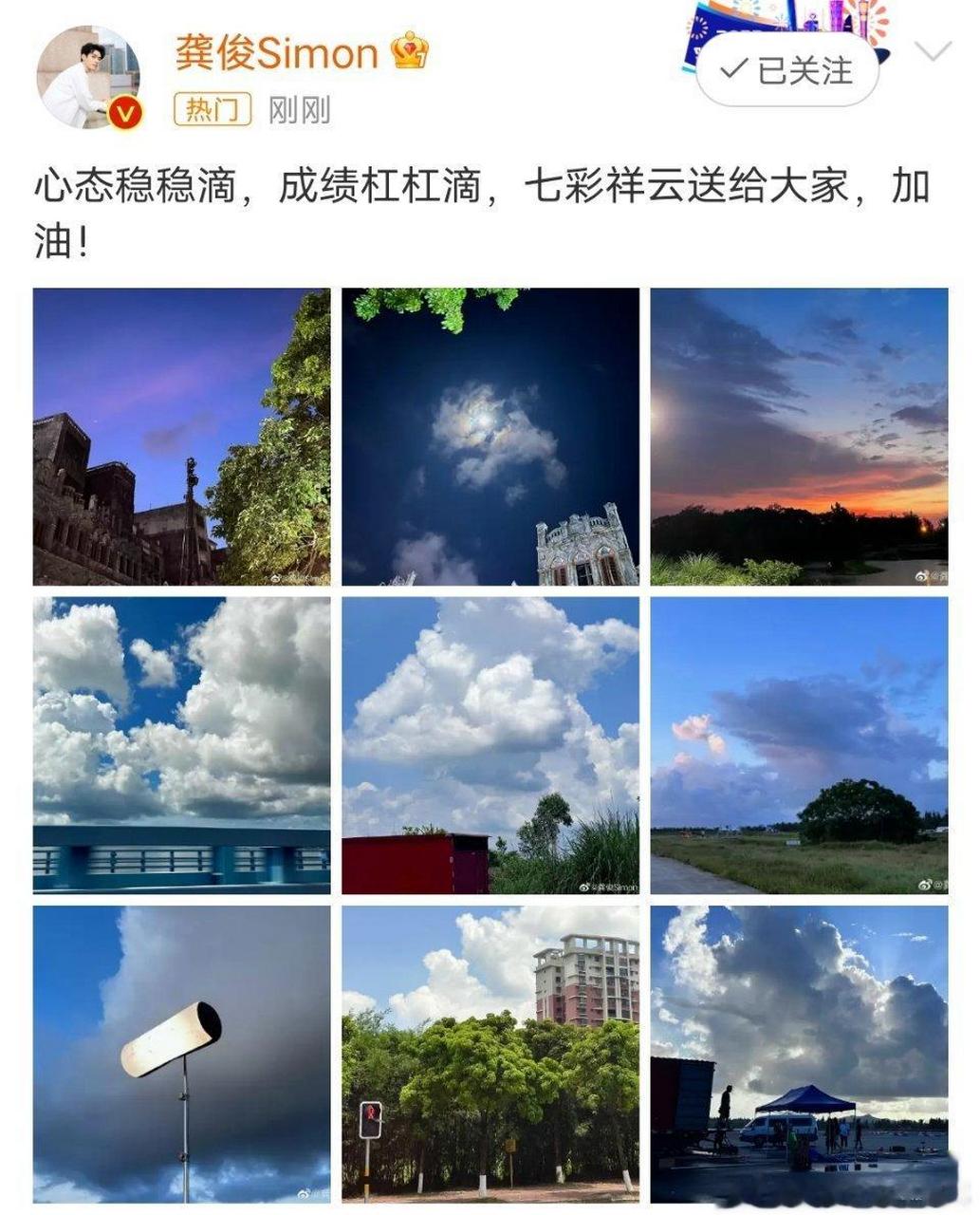 龚俊祝高考生心态稳稳滴成绩杠杠滴  龚俊晒七彩祥云为高考生送祝福