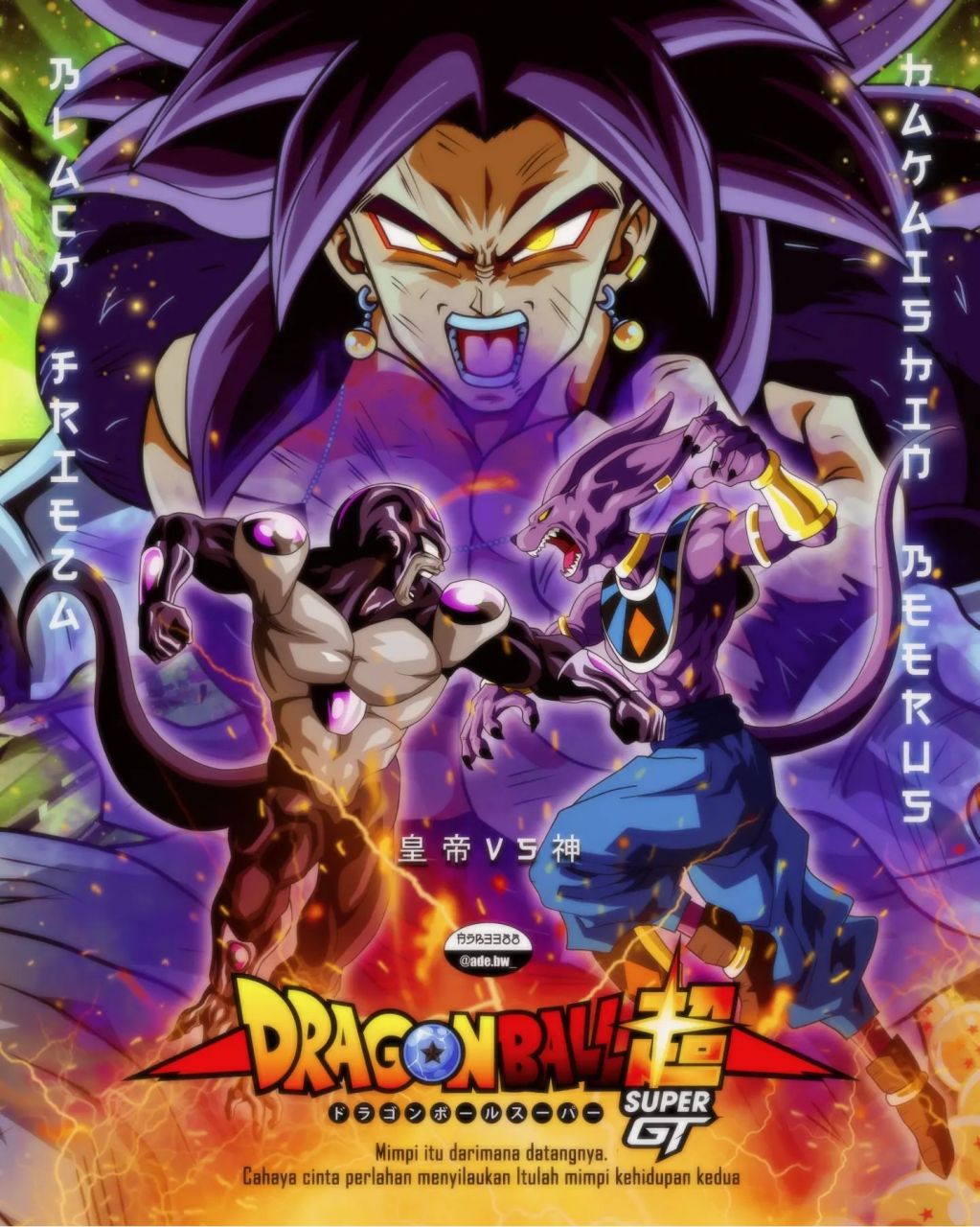 大神制作的《龙珠超》大电影概念海报,有那么点意思,不知道官方是否