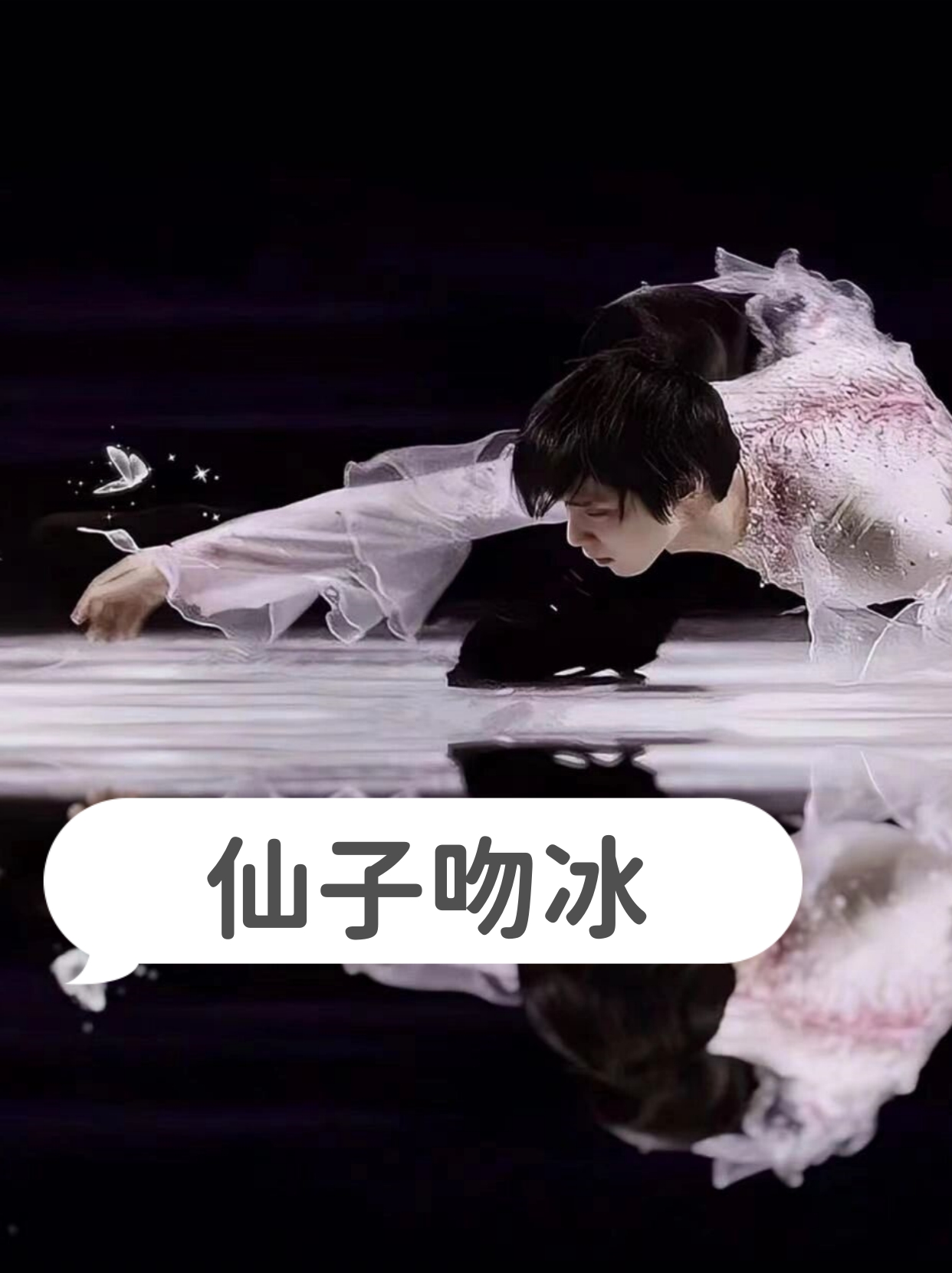 仙子吻冰  "仙子吻冰"是羽生结弦的一个招牌动作,用整个上半身"吻冰"
