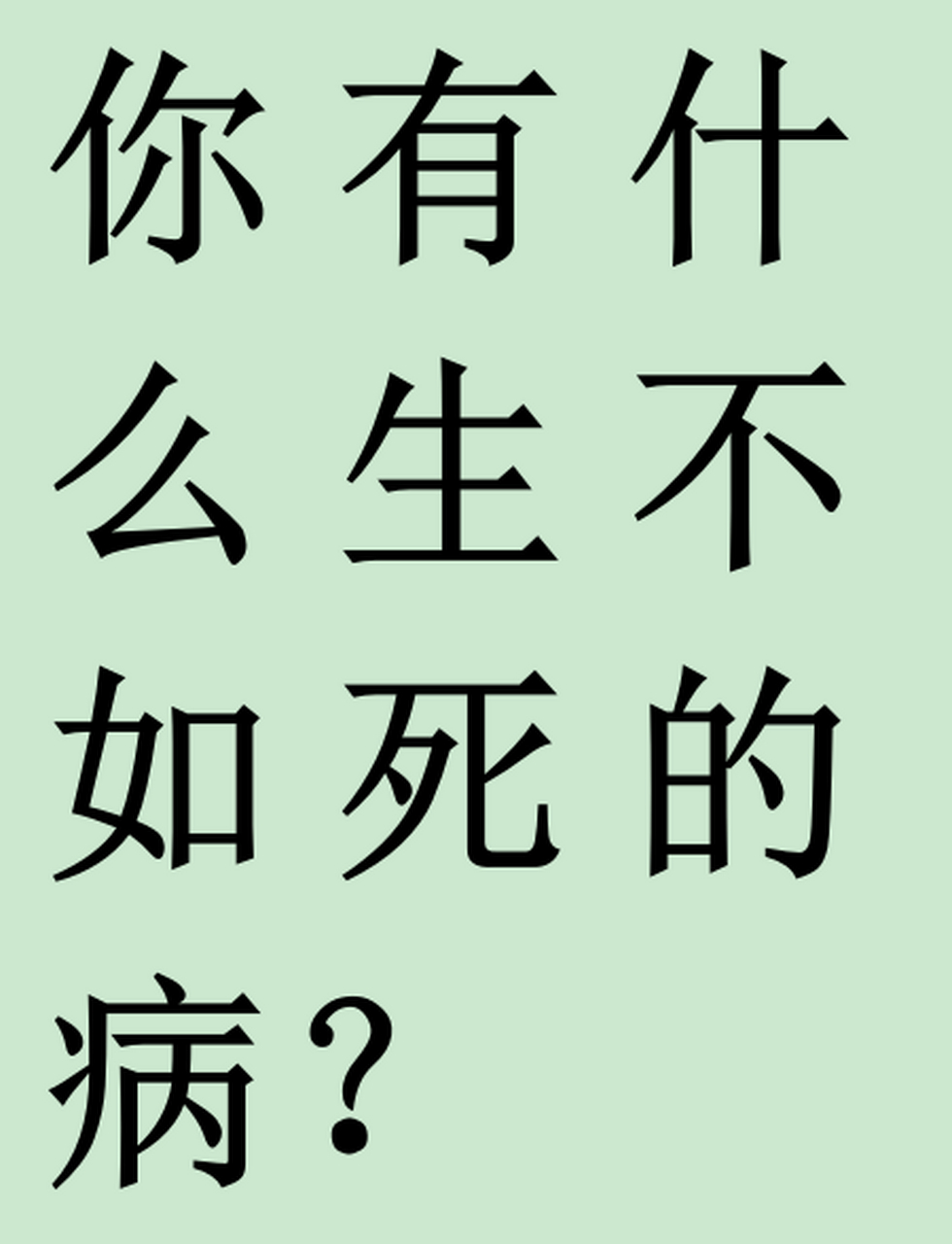 你有什么生不如死的病#治不好的病#干燥综合征#系统性红斑狼疮