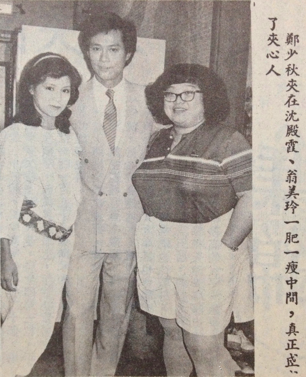 图一是郑少秋与翁美玲,沈殿霞的合影,看来三人关系匪浅,并非流传的不
