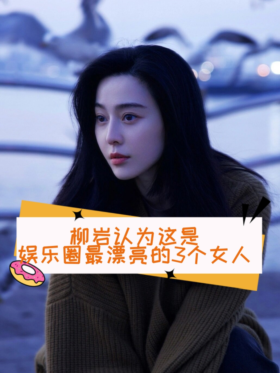 范冰冰的五官精致,无论是单独看还是组合起来看,都展现出明艳动人的