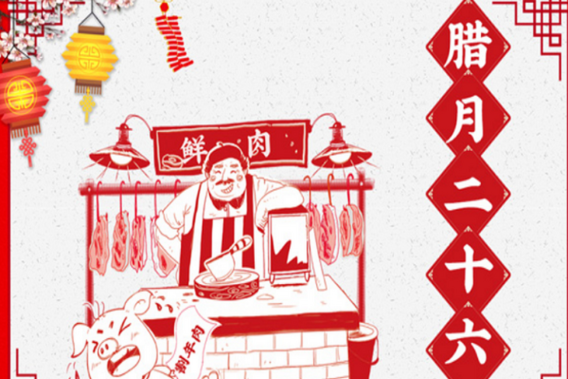 作为春节的年俗文化之一,古人在腊月二十六,会选择或杀猪或买肉,烊忖