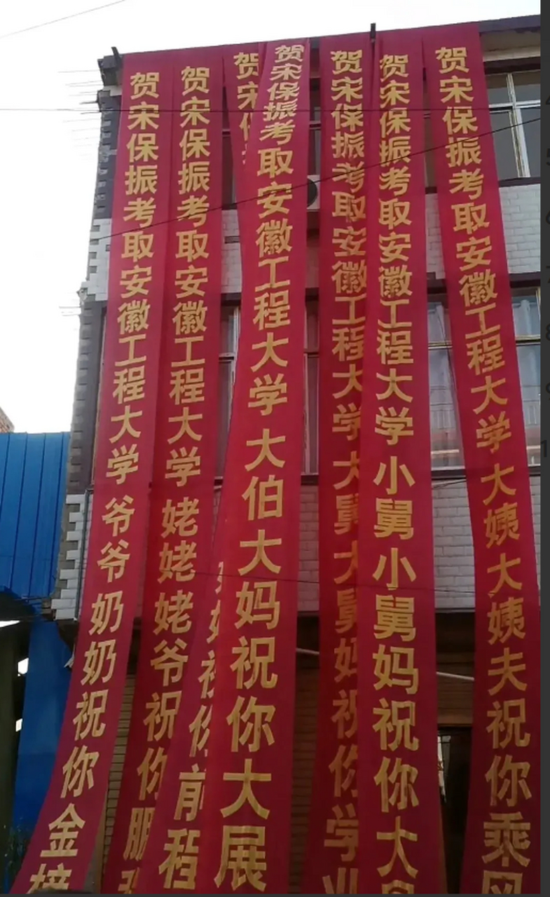 儿子考上了安徽工程大学,亲朋好友纷纷登门祝贺,把美好的祝福挂满了一