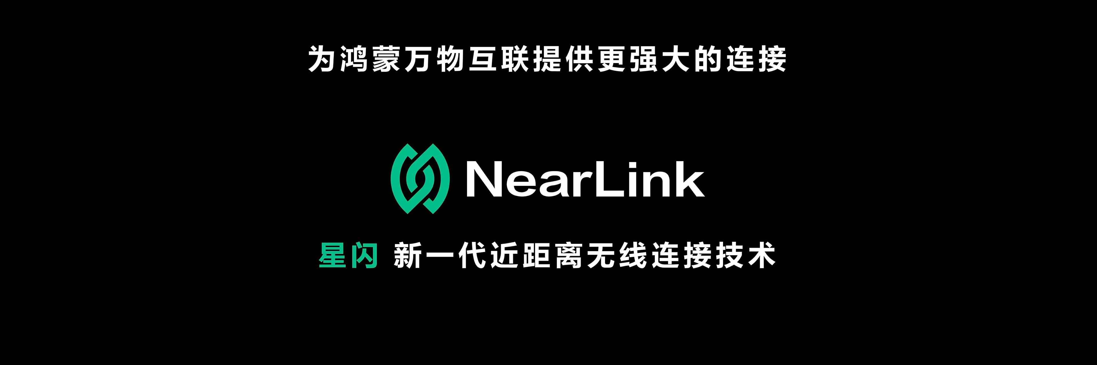 星闪(nearlink)汇聚了国内外300多家头部企业和机构