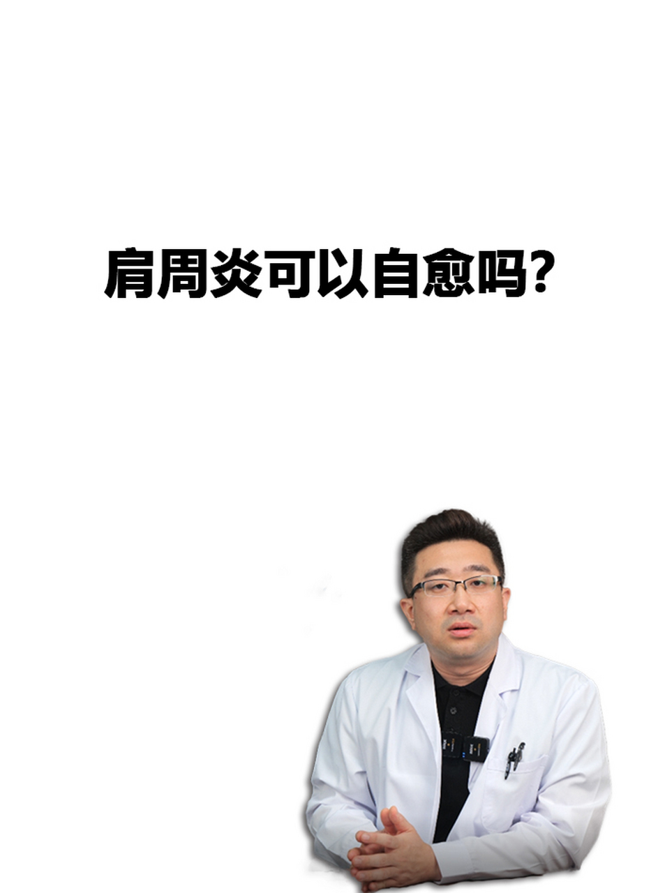 有人说肩周炎不需要治疗,自己就能好,是不是这样呢?确实是.