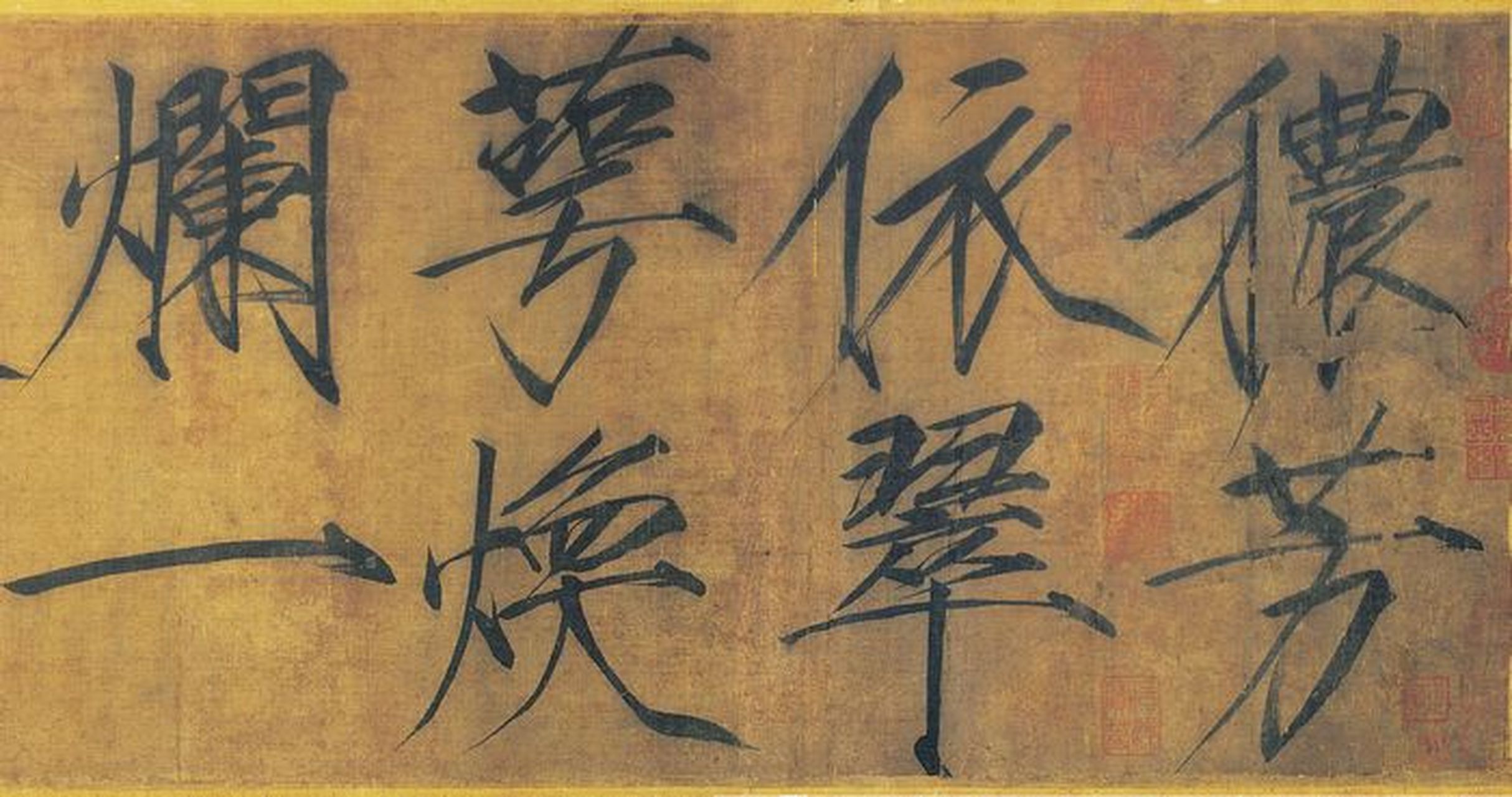 瘦金书《秾芳诗帖》赏析,书法结体潇洒,笔致劲健,为赵佶瘦金书代表作.