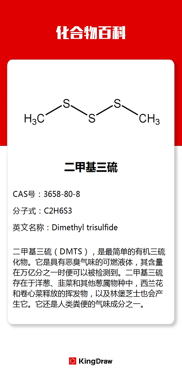 化合物百科:二甲基三硫  #化学# #化合物百科# 林堡干酪,气味浓烈,被
