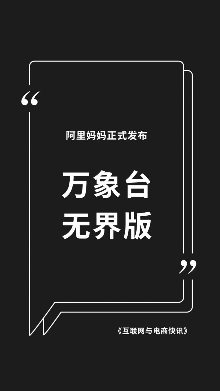 阿里妈妈全新一站式营销投放系统——万相台无界版正式发布.