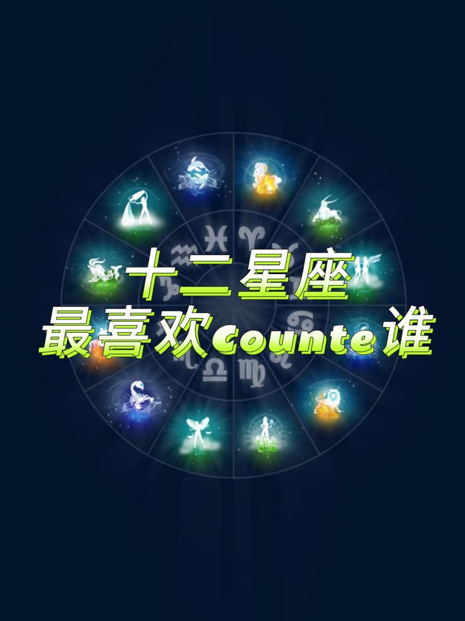 counter星座图片