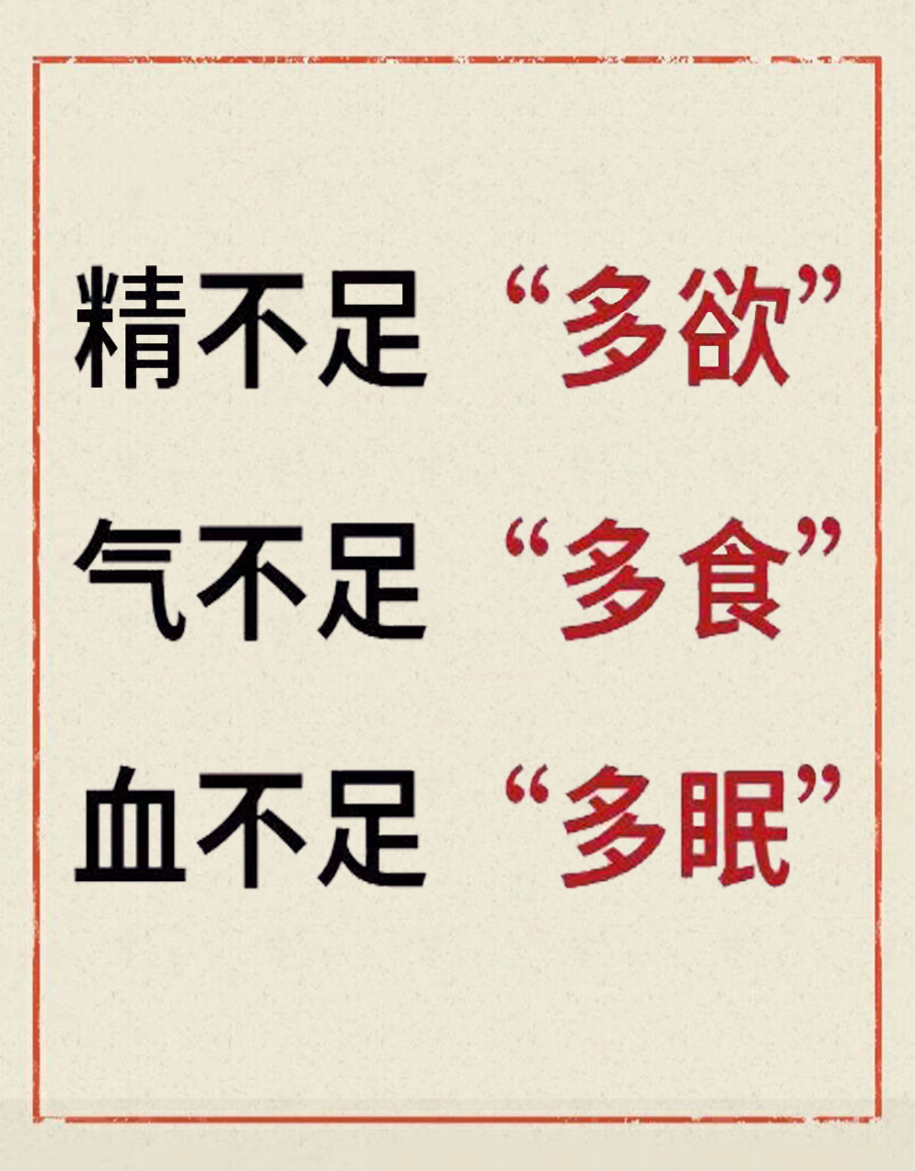 精不足"多欲" 气不足"多食" 血不足"多眠" (如图) 如果你的身体也有