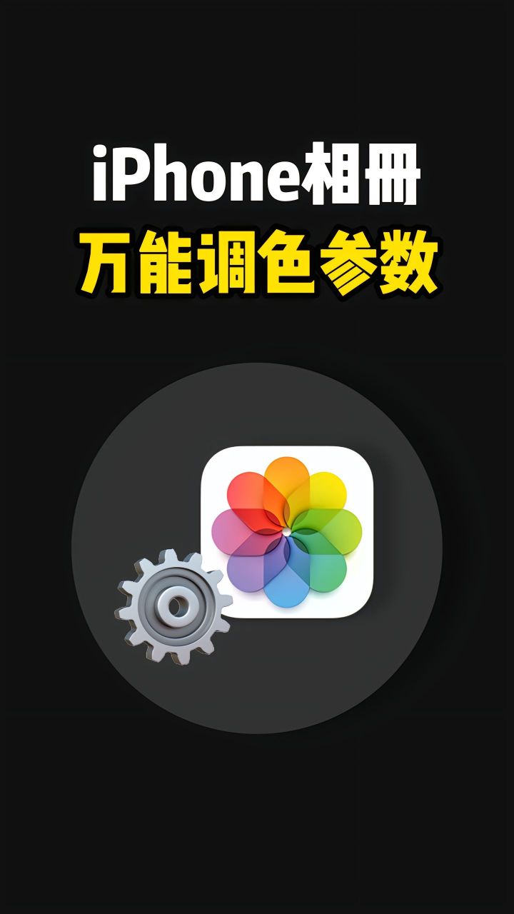 iPhone照片调色参数图片