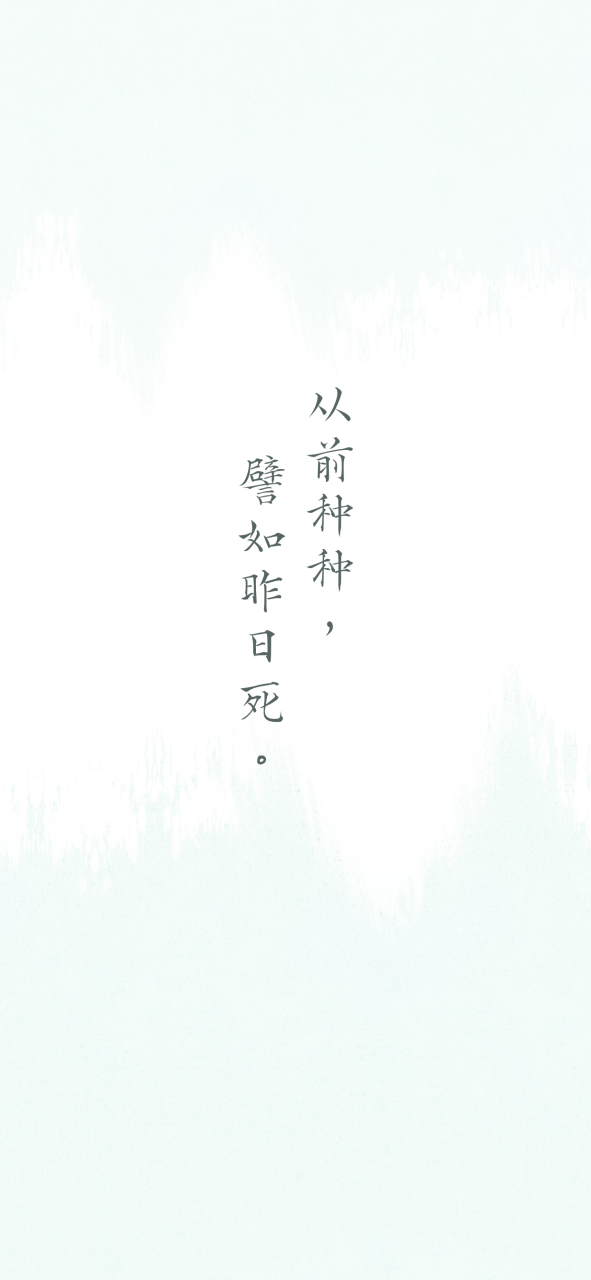 从前种种,譬如昨日死; 从后种种,譬如今日生.