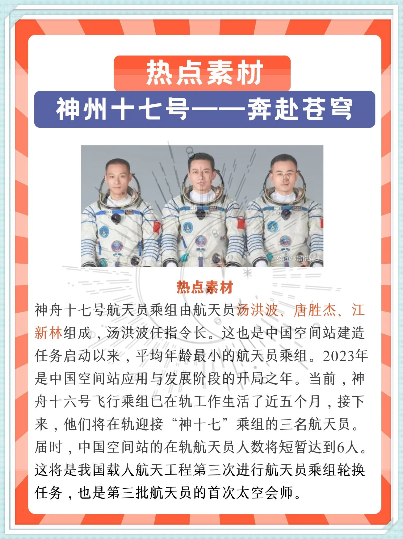 【热点素材神舟十七号三位宇航员奔赴苍穹】  中国航天再创辉煌!