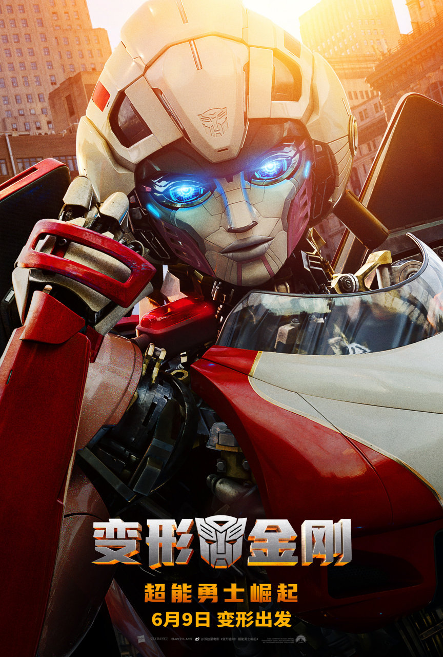 《变形金刚7:超能勇士崛起》角色海报:擎天柱,大黄蜂,阿尔茜,千斤顶