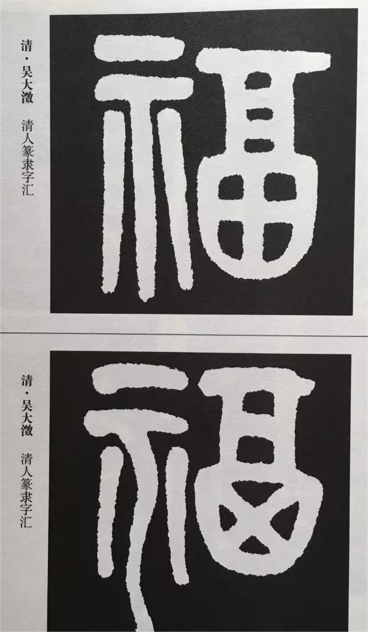 书法福字的各种写法图片