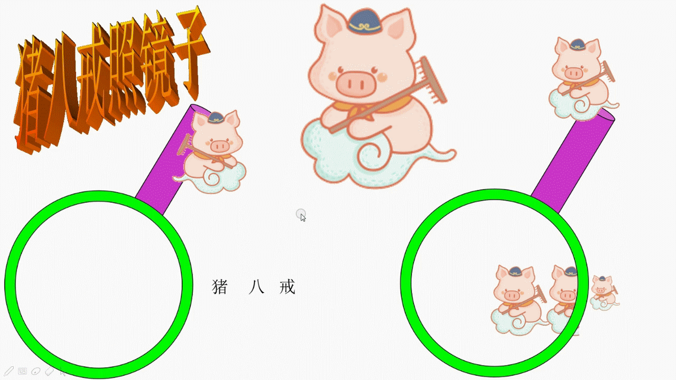 ppt动画制作——猪八戒照镜子动画制作技巧 放大镜和一块和背景色一样
