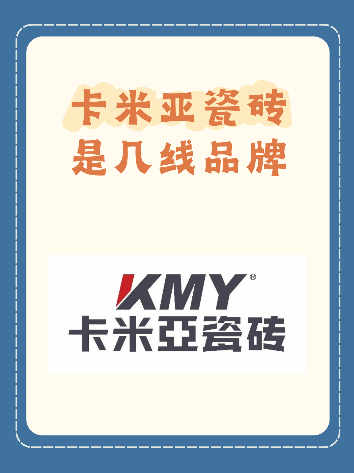 卡米亚瓷砖是几线品牌