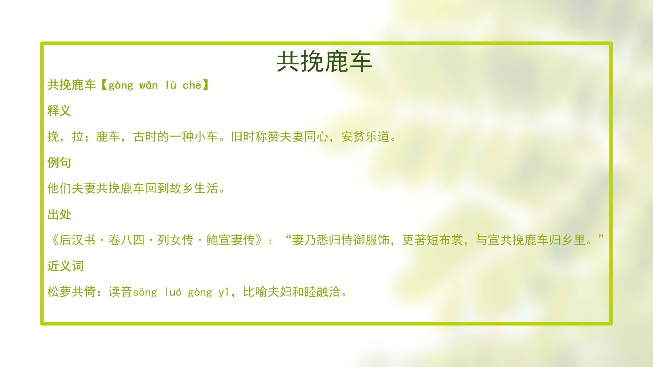 例句:他们夫妻共挽鹿车回到故乡生活.