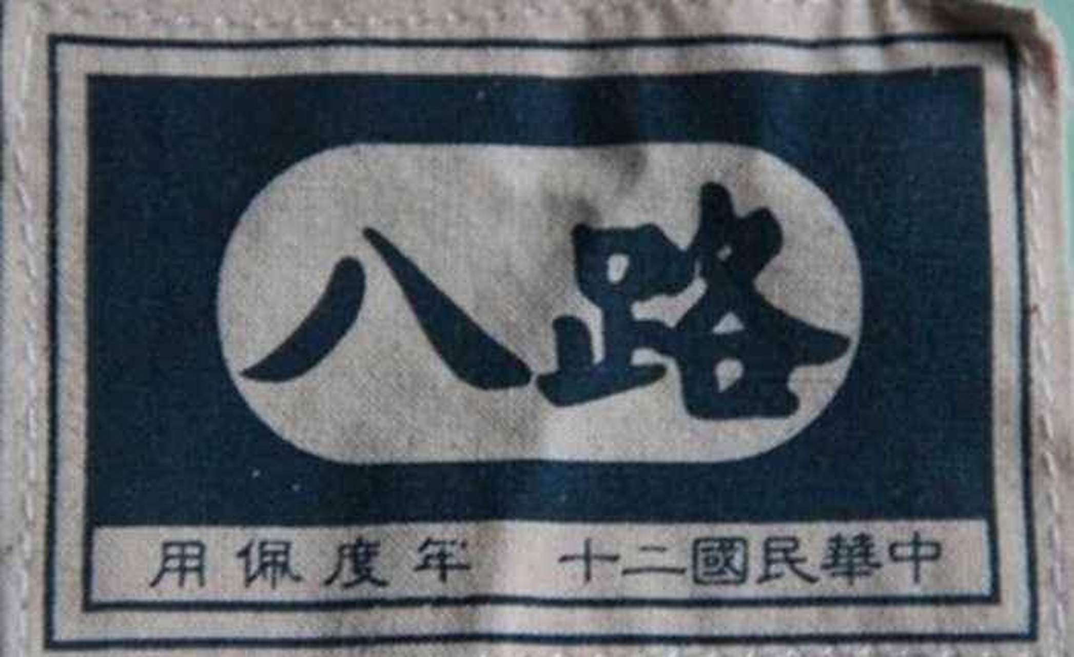 如图所示,真实的八路军士兵早期戴的臂章是由数字"18"和字母"ga"组成