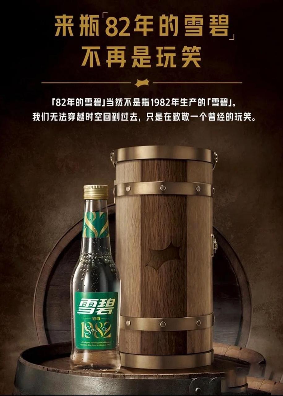 【82年雪碧"设计,官方你来真的啊】  曾经的热梗「82 年的雪碧」,现在