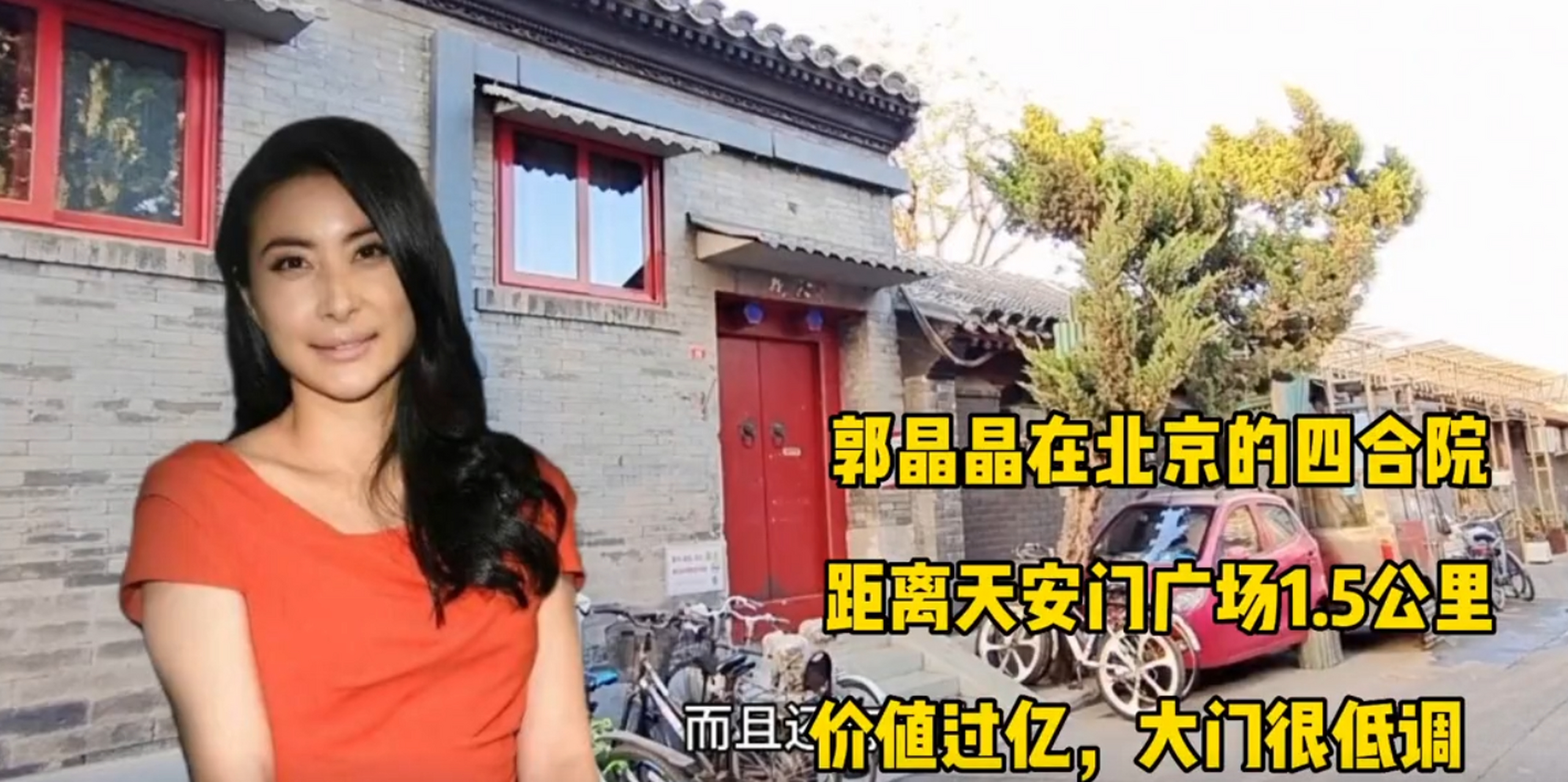郭晶晶北京四合院,距天安门广场1.5公里,大门低调院内奢华!