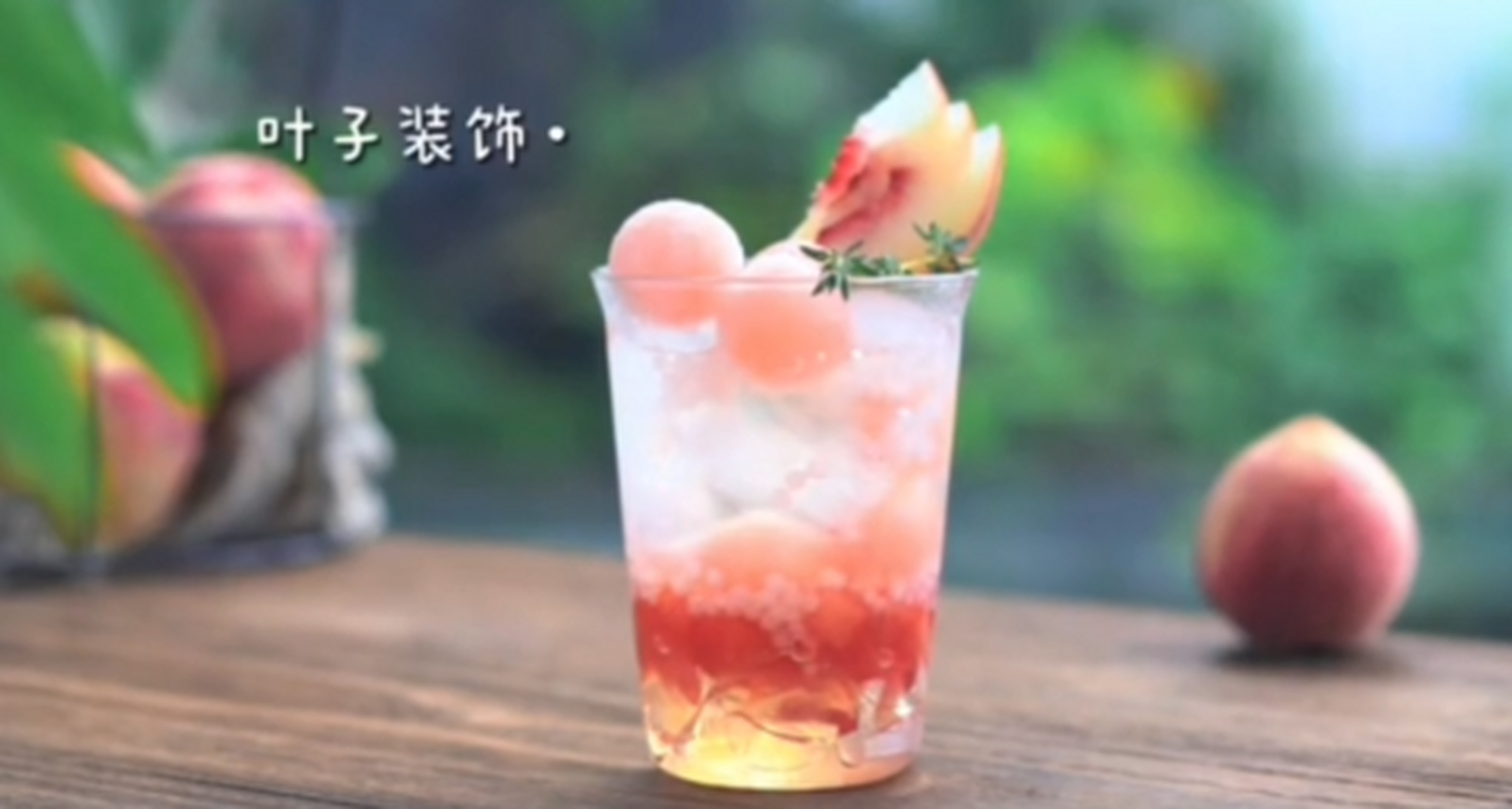 蜜桃乌龙气泡水 口感清甜