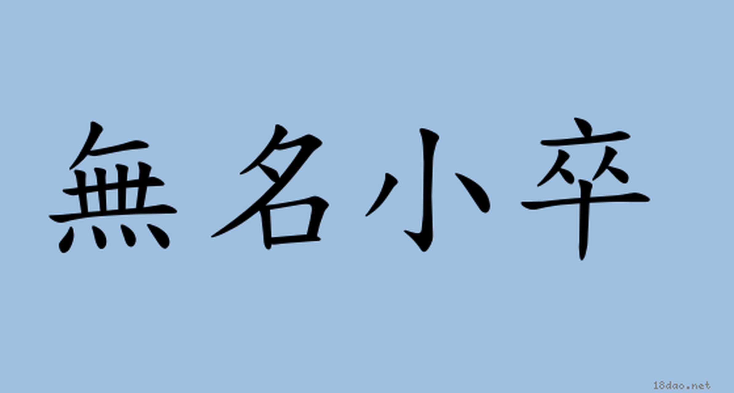 "无名小卒" 英语怎么说?