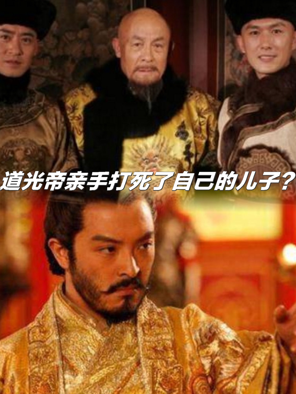 有关道光帝对其儿子的突然行动,历史上存在多种说法和争议.