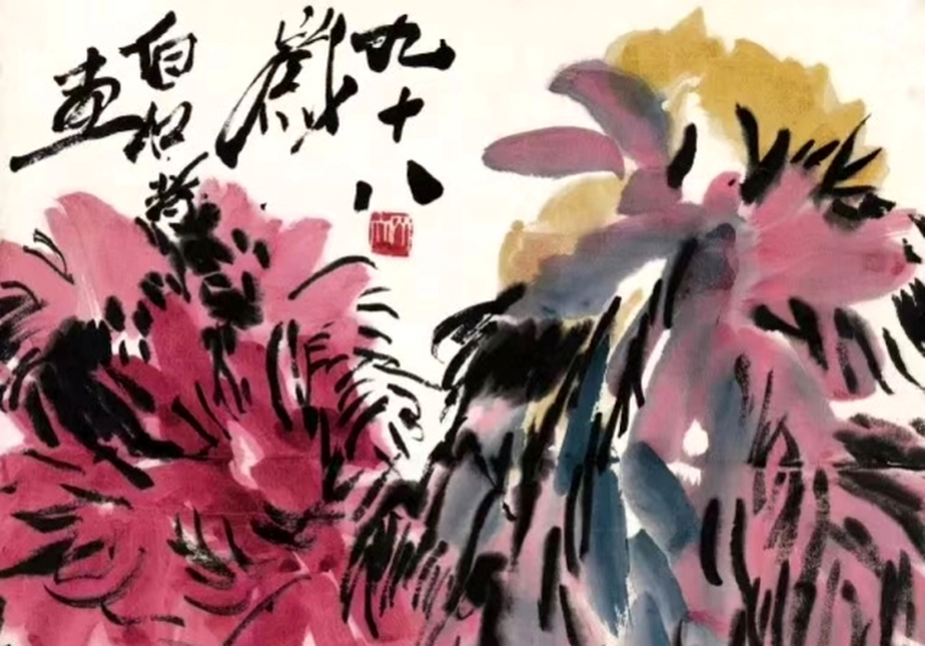 齐白石"绝笔",可谓神来之笔!