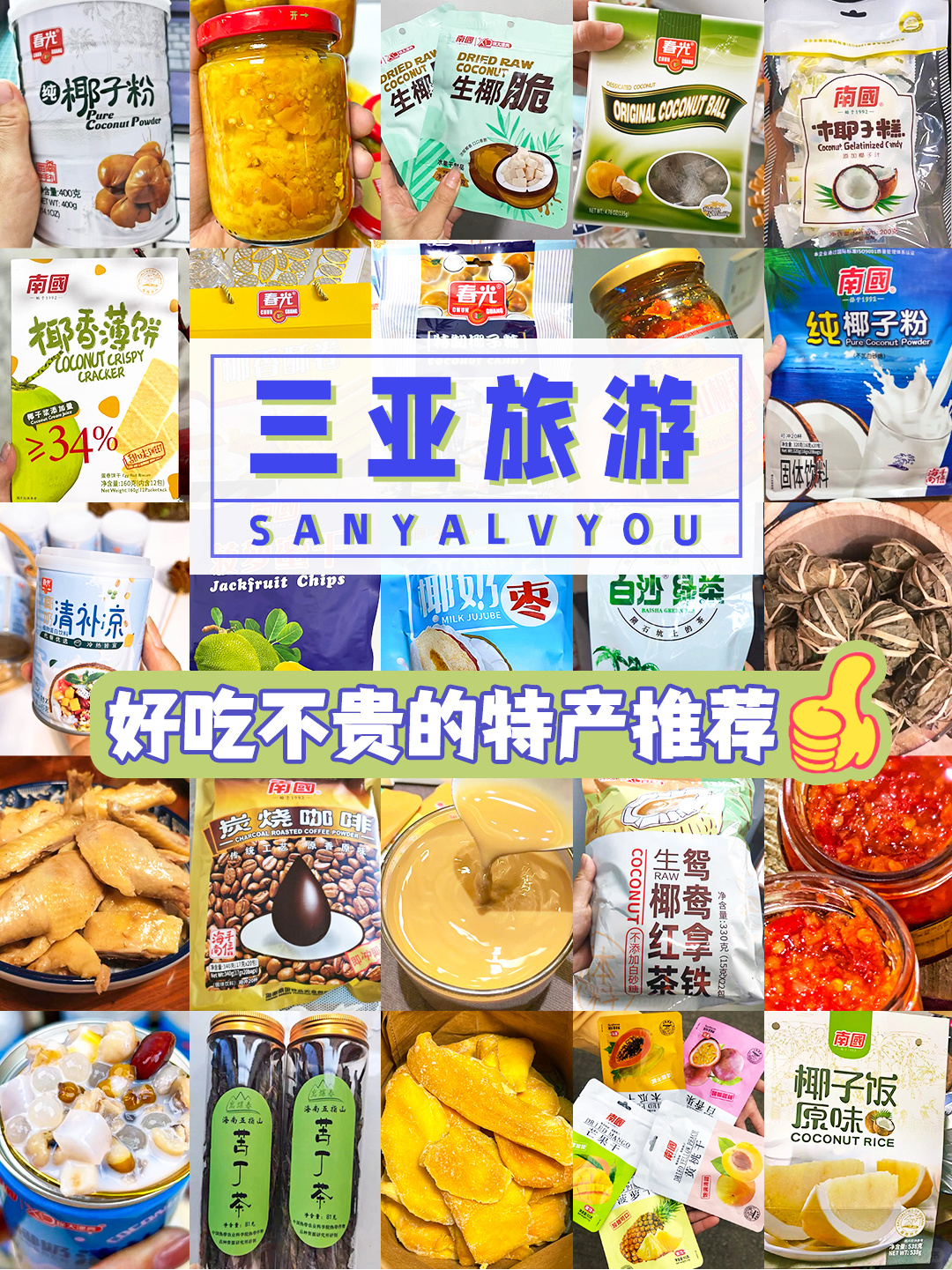 三亚旅游好吃不贵的特产推荐