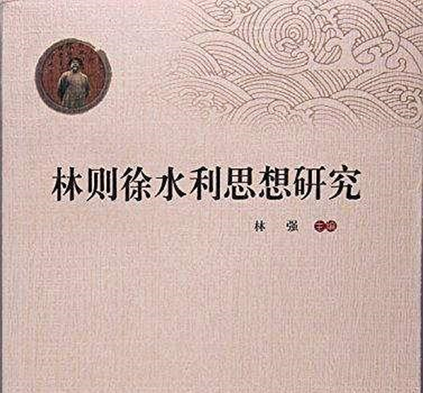 林则徐还在江苏,浙江,福建等地修建过各种水利工程,甚至在他因为鸦片