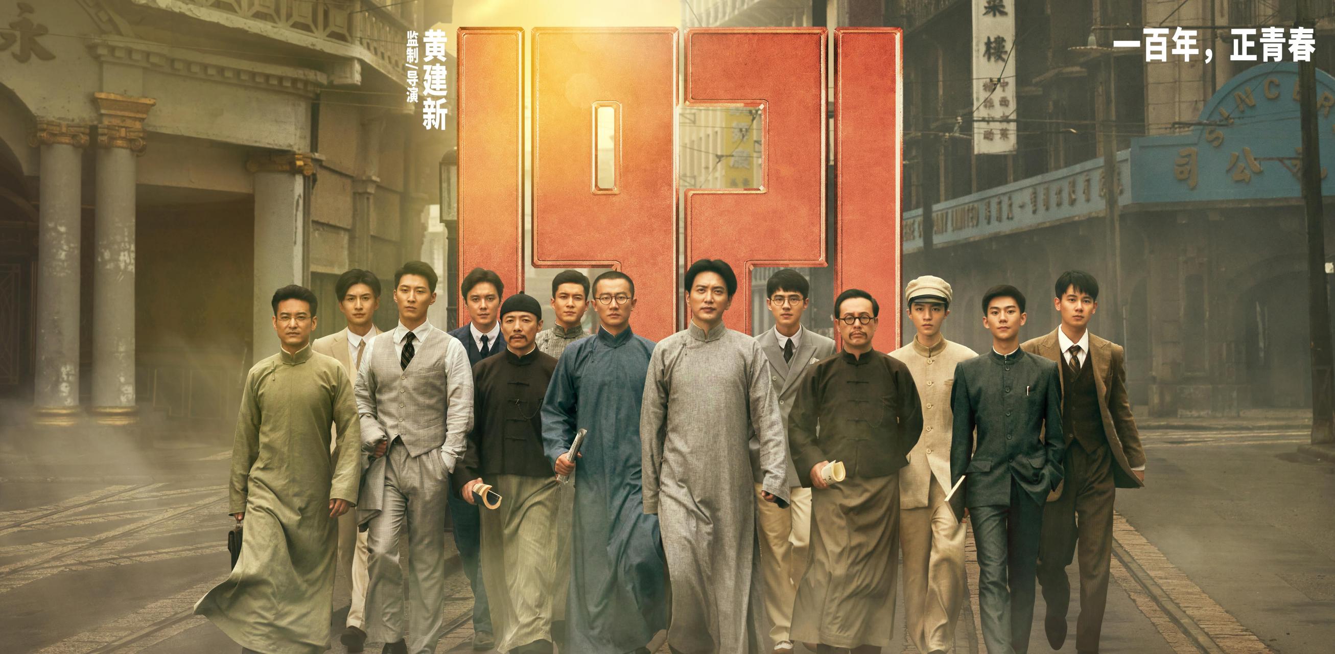 《1921》致敬伟大建党精神