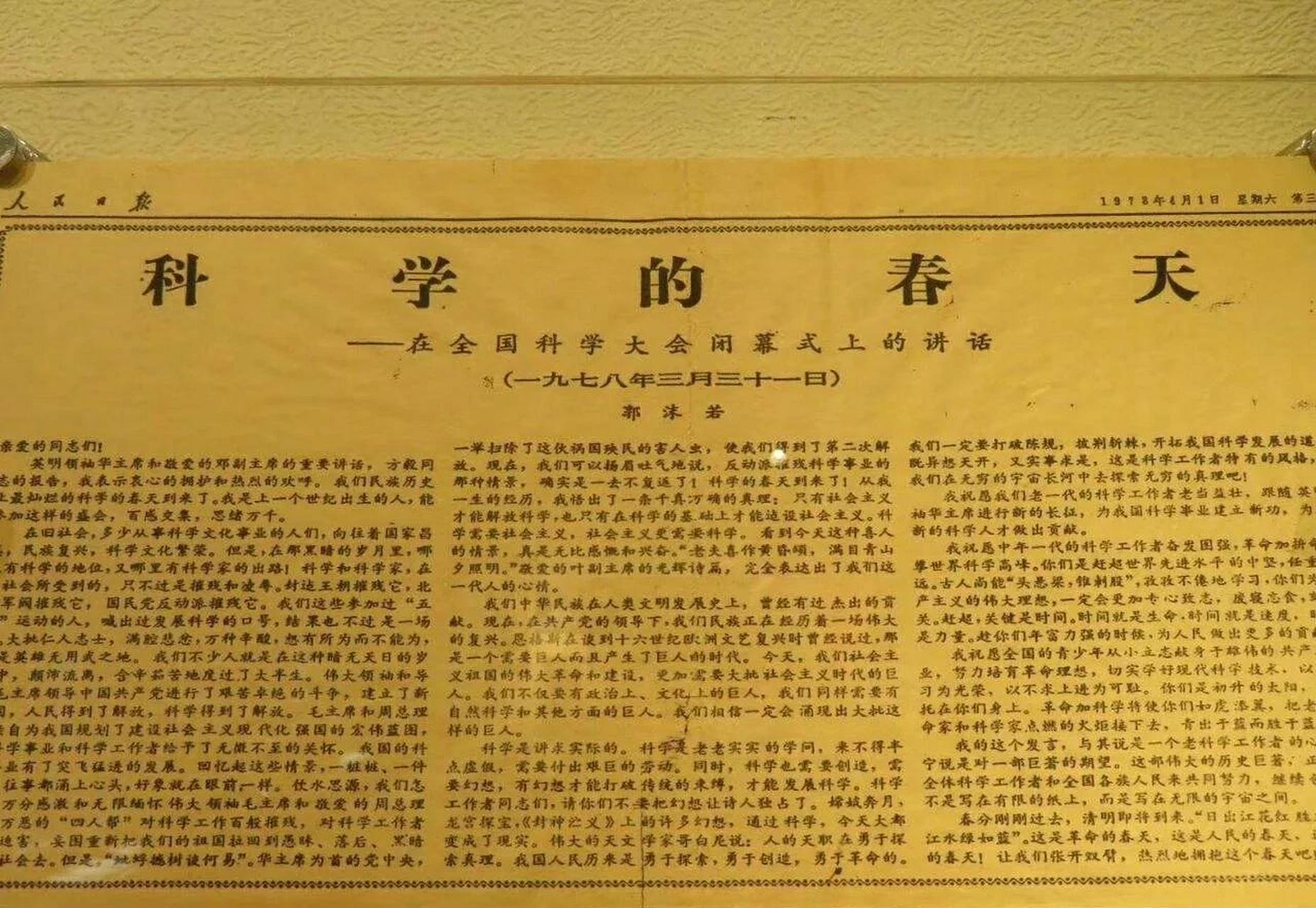 1978年春天,全国科学大会闭幕时,郭沫若发表了书面讲话《科学的春天》