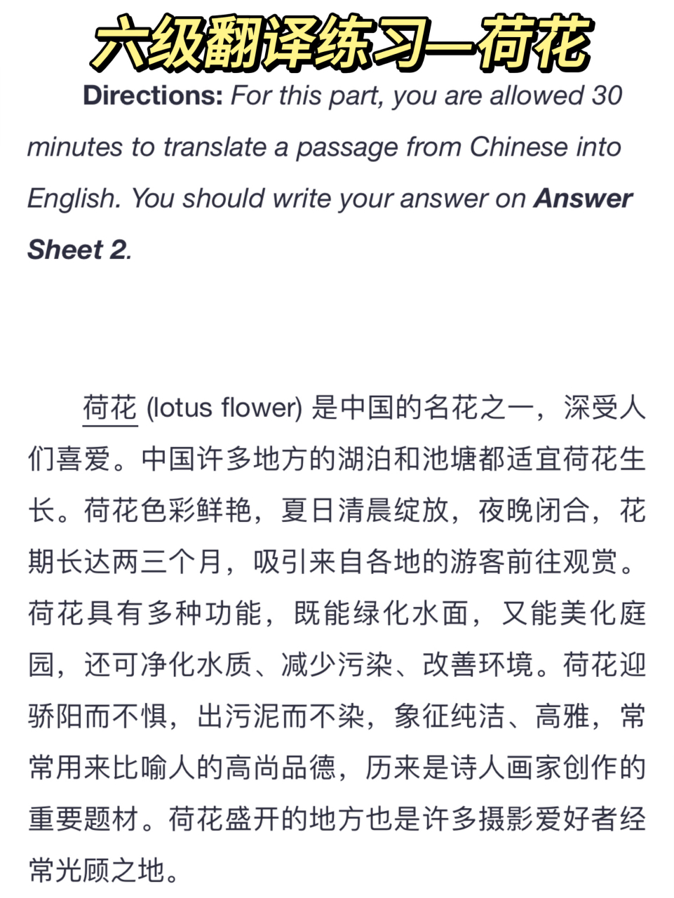 英语六级翻译真题练习——荷花  932019年69715真题 98重点