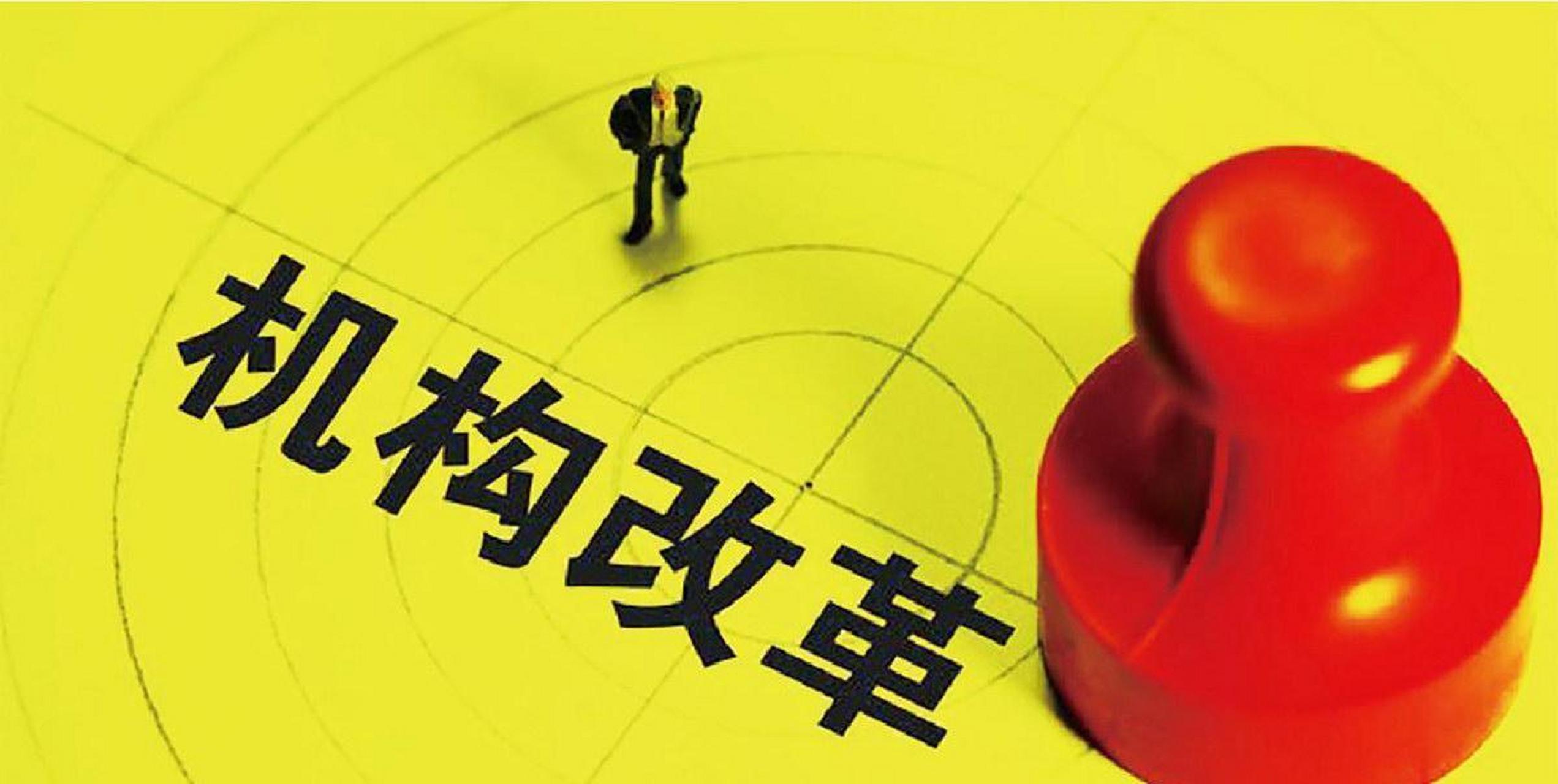 2023机构改革到2024年底前完成.根据以往规律,为了避免因机构改革单位